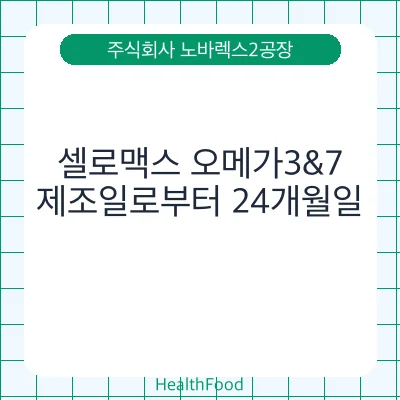 셀로맥스 오메가3&7