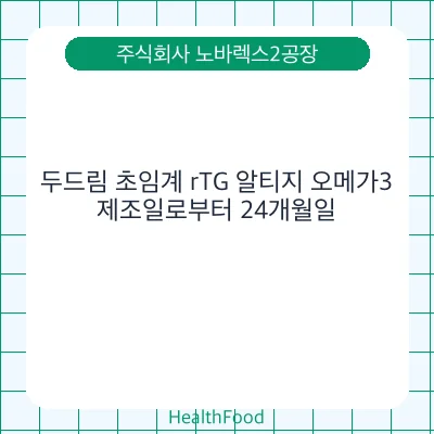 두드림 초임계 rTG 알티지 오메가3