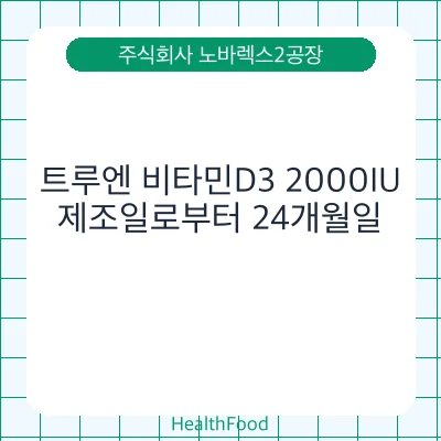 트루엔 비타민D3 2000IU