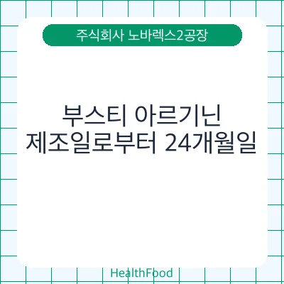 부스티 아르기닌