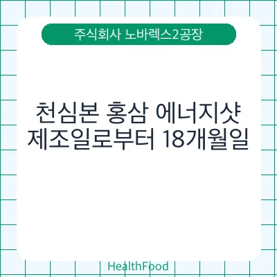 천심본 홍삼 에너지샷