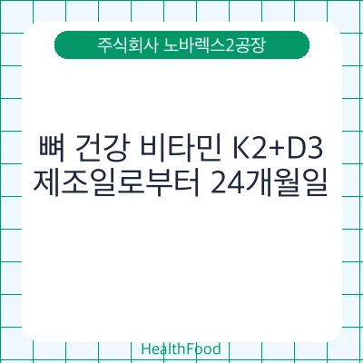 뼈 건강 비타민 K2+D3