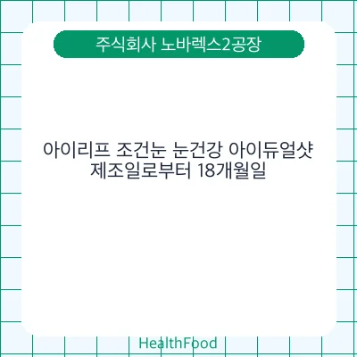 아이리프 조건눈 눈건강 아이듀얼샷