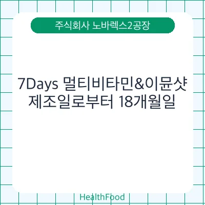 7Days 멀티비타민&이뮨샷