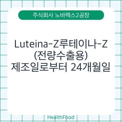 Luteina-Z루테이나-Z(전량수출용)
