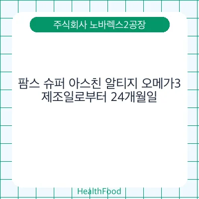 팜스 슈퍼 아스친 알티지 오메가3