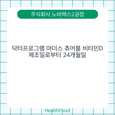 닥터프로그램 마더스 츄어블 비타민D