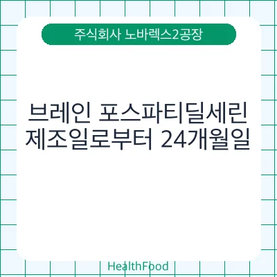 브레인 포스파티딜세린