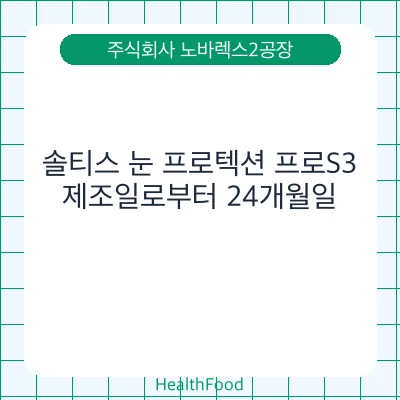 솔티스 눈 프로텍션 프로S3
