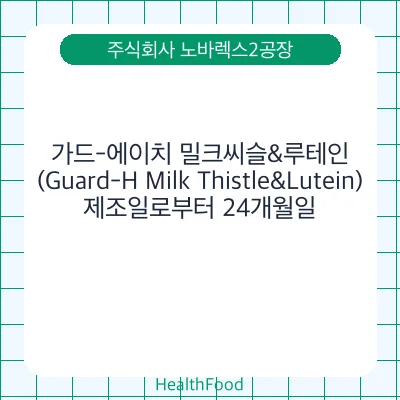 가드-에이치 밀크씨슬&루테인 (Guard-H Milk Thistle&Lutein)