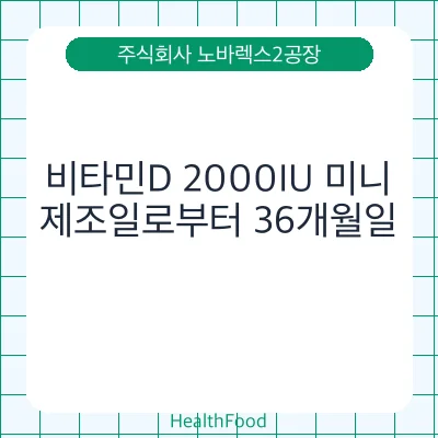 비타민D 2000IU 미니