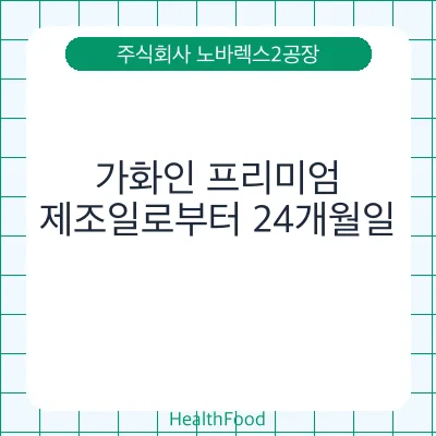 가화인 프리미엄