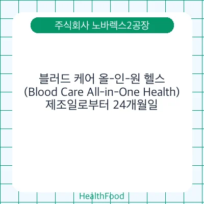 블러드 케어 올-인-원 헬스 (Blood Care All-in-One Health)