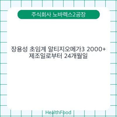 장용성 초임계 알티지오메가3 2000+