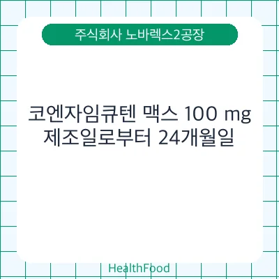 코엔자임큐텐 맥스 100 mg