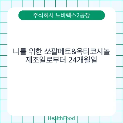 나를 위한 쏘팔메토&옥타코사놀