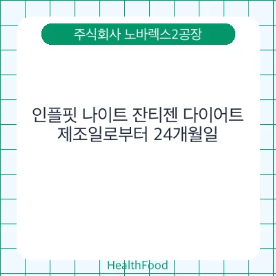 인플핏 나이트 잔티젠 다이어트