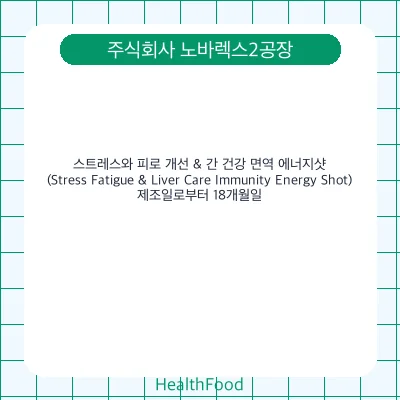 스트레스와 피로 개선 & 간 건강 면역 에너지샷 (Stress Fatigue & Liver Care Immunity Energy Shot)