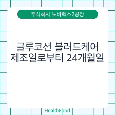 글루코션 블러드케어