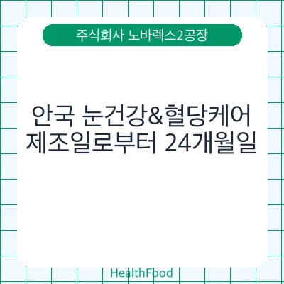 안국 눈건강&혈당케어