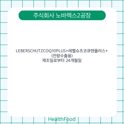 LEBERSCHUTZCOQ10PLUS+레벨슈츠코큐텐플러스+(전량수출용)