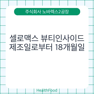 셀로맥스 뷰티인사이드