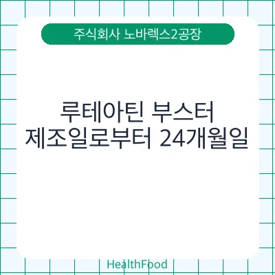 루테아틴 부스터