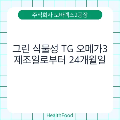 그린 식물성 TG 오메가3