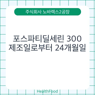 포스파티딜세린 300