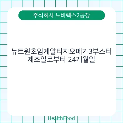 뉴트원초임계알티지오메가3부스터