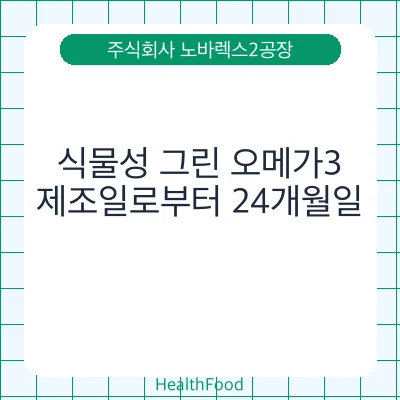 식물성 그린 오메가3