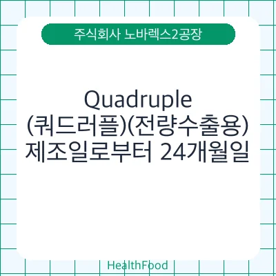 Quadruple (쿼드러플)(전량수출용)