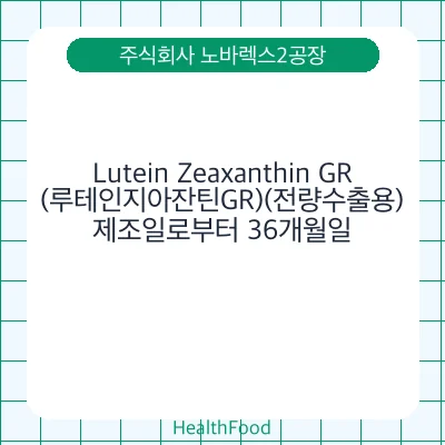 Lutein Zeaxanthin GR(루테인지아잔틴GR)(전량수출용)
