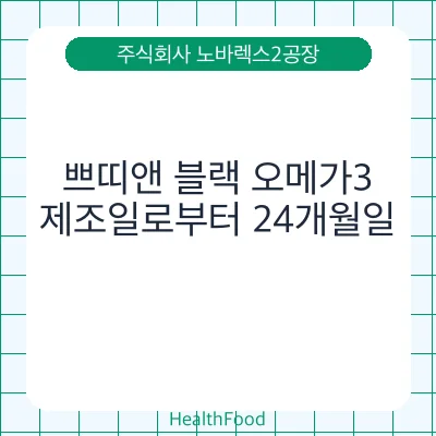 쁘띠앤 블랙 오메가3