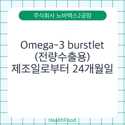 Omega-3 burstlet (전량수출용)