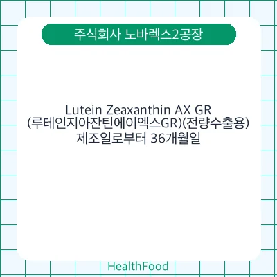 Lutein Zeaxanthin AX GR(루테인지아잔틴에이엑스GR)(전량수출용)