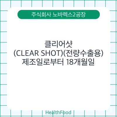 클리어샷(CLEAR SHOT)(전량수출용)