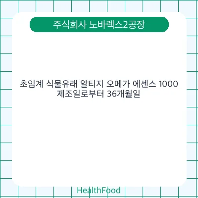 초임계 식물유래 알티지 오메가 에센스 1000