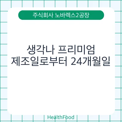 생각나 프리미엄