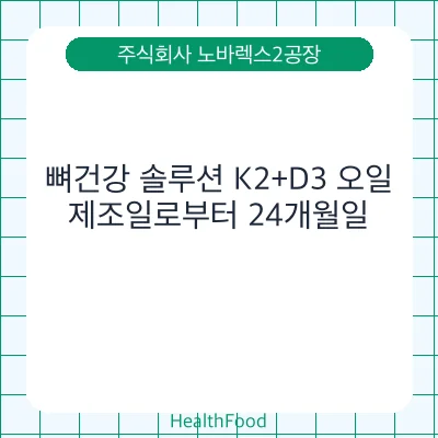 뼈건강 솔루션 K2+D3 오일