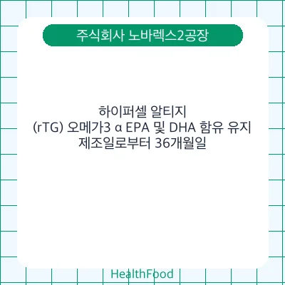 하이퍼셀 알티지(rTG) 오메가3 α EPA 및 DHA 함유 유지