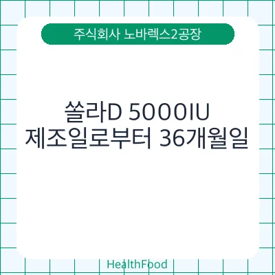쏠라D 5000IU