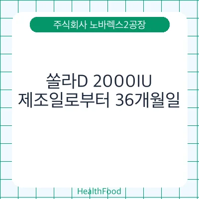쏠라D 2000IU