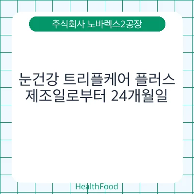 눈건강 트리플케어 플러스