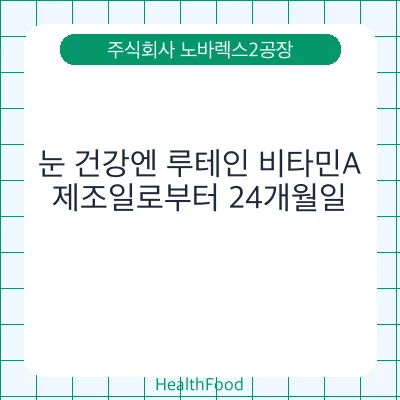 눈 건강엔 루테인 비타민A