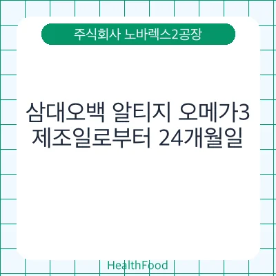 삼대오백 알티지 오메가3