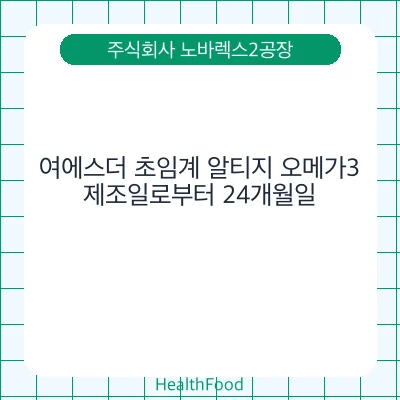 여에스더 초임계 알티지 오메가3