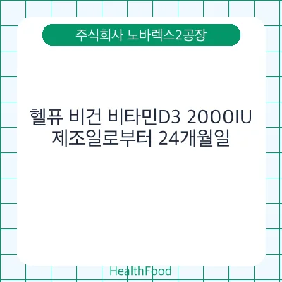 헬퓨 비건 비타민D3 2000IU
