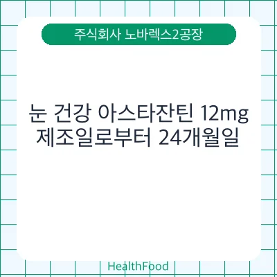 눈 건강 아스타잔틴 12mg