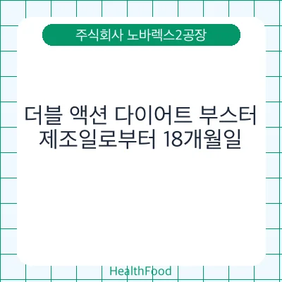 더블 액션 다이어트 부스터
